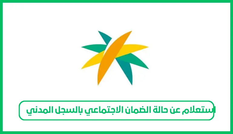   استعلام عن حالة الضمان الاجتماعي بالسجل المدني فقط 