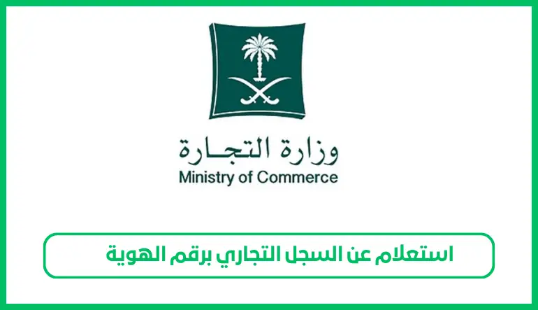 استعلام عن السجل التجاري برقم الهوية