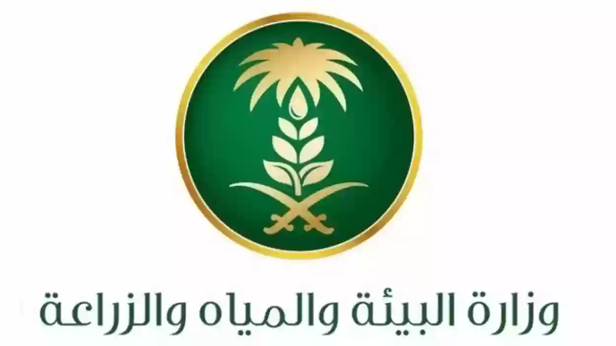 وزارة البيئة والمياه والزراعة