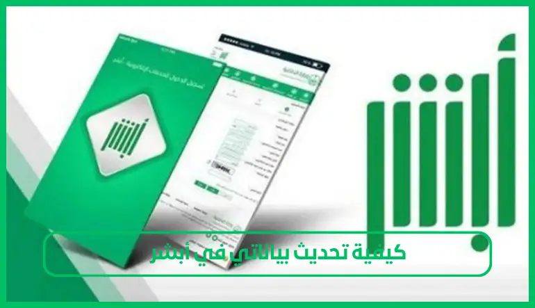   تحديث بياناتي في أبشر  