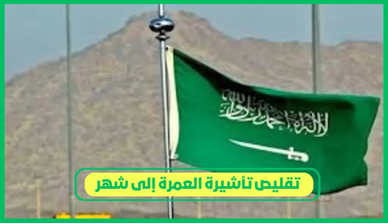 تقليص تأشيرة العمرة إلى شهر