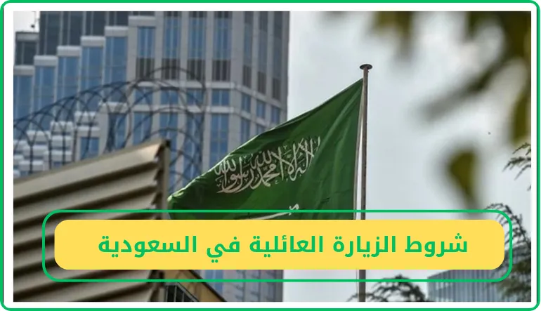 شروط الزيارة العائلية في السعودية