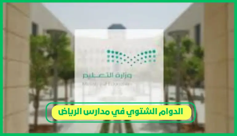 الدوام الشتوي في مدارس الرياض