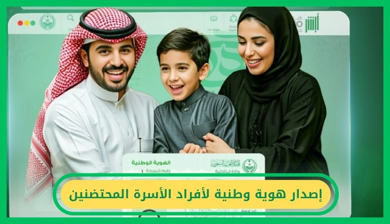 إصدار هوية وطنية لأفراد الأسرة المحتضنين