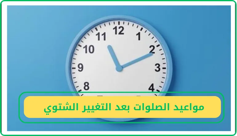 مواعيد الصلوات بعد التوقيت الشتوي