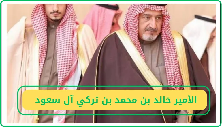   الأمير خالد بن محمد بن تركي آل سعود  