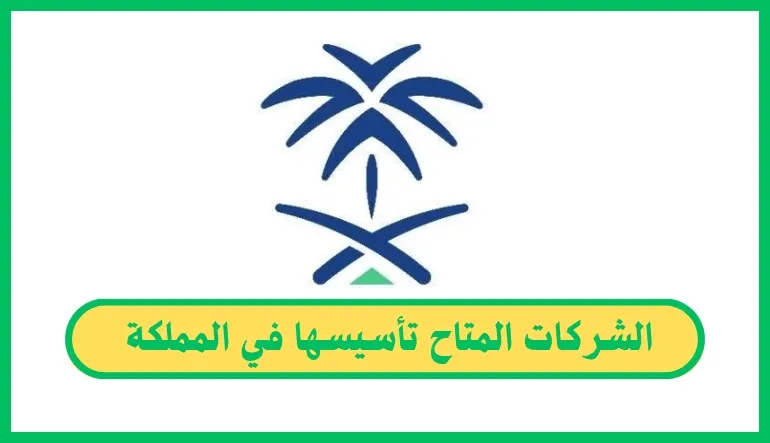 الشركات المتاح تأسيسها في المملكة