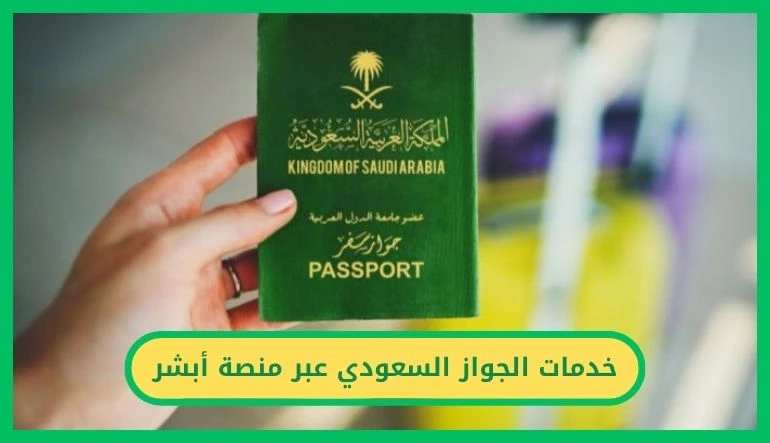   خدمات الجواز السعودي 